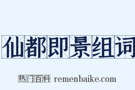 仙都即景组词是什么意思的图片